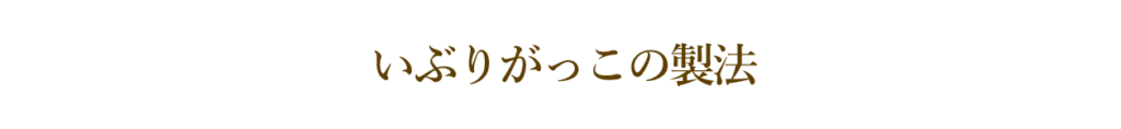 （株）がっこ　いぶりがっこの製法