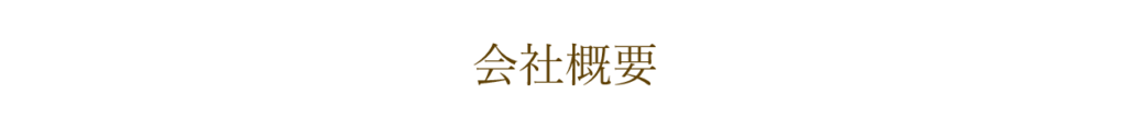 （株）がっこ　会社概要