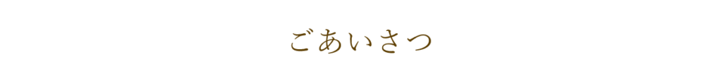 （株）がっこ　ごあいさつ